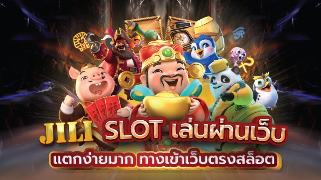 jili slot ทดลองเล่น